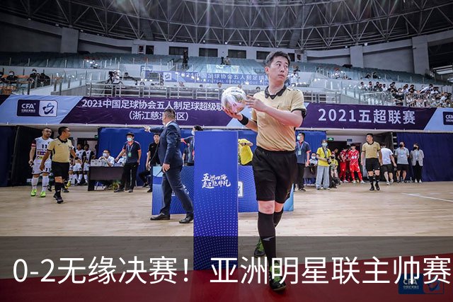0-2无缘决赛！亚洲明星联主帅赛后说出实话：不只靠1米85天才！