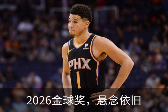 2026金球奖，悬念依旧