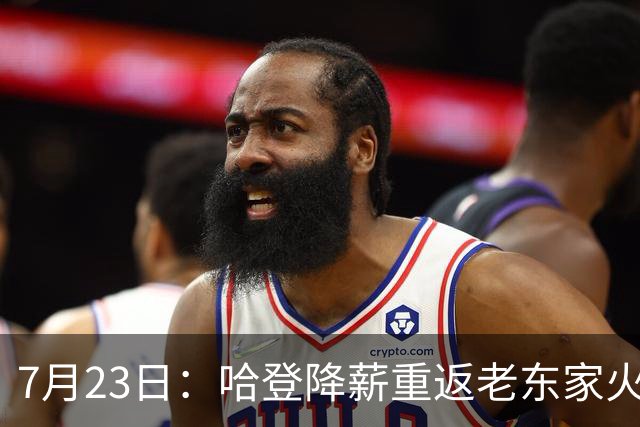 7月23日：哈登降薪重返老东家火箭，这次回归真能帮火箭拿下总冠军么？