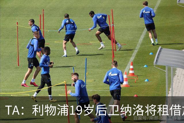 TA：利物浦19岁后卫纳洛将租借加盟赫尔辛基