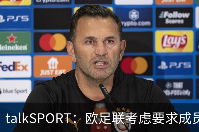 talkSPORT：欧足联考虑要求成员撤回支持因凡蒂诺